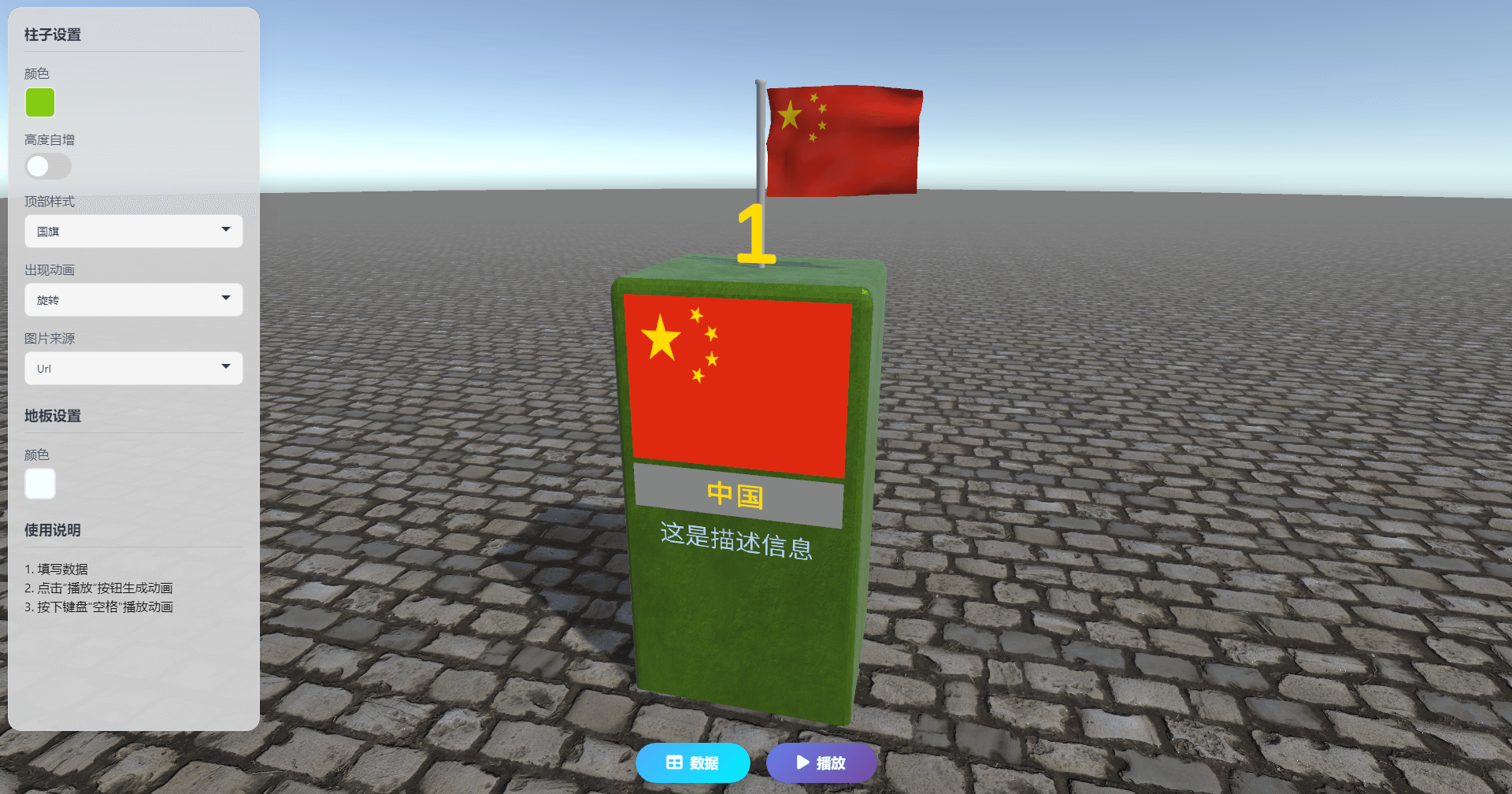 三维排行榜动画工具界面示例：柱体上展示国旗与数据信息，左侧为柱体与地板设置面板